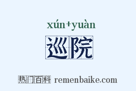 巡院是什么意思的图片